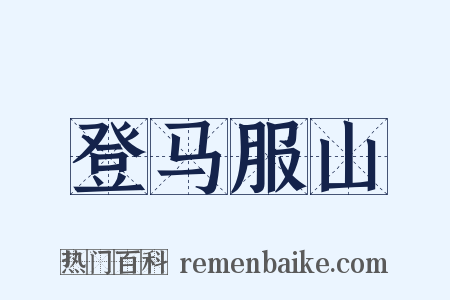 登马服山是什么意思的图片